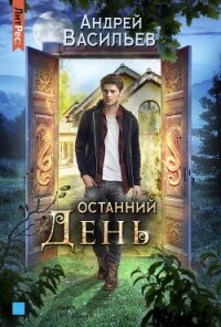 Останний день - Васильев Андрей