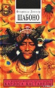 Шабоно - Доннер Флоринда