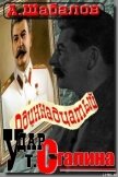 Одиннадцатый удар товарища Сталина - Шабалов Александр Аркадьевич