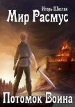 Мир Расмус. Потомок воина (СИ) - Шестак Игорь