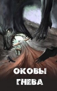 Оковы гнева (СИ) - "Russian_Demon"
