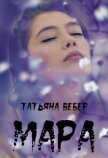 Мара (СИ) - Вебер Татьяна
