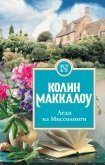 Леди из Миссолонги - Маккалоу Колин