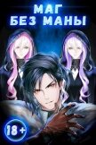 Читать книгу Маг без маны (СИ), автор Полев Сергей Маг без маны (СИ) - Полев Сергей