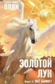Золотой лук. Книга вторая. Всё бывает - Олди Генри Лайон