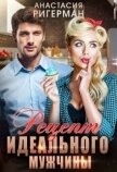 Рецепт идеального мужчины (СИ) - Ригерман Анастасия