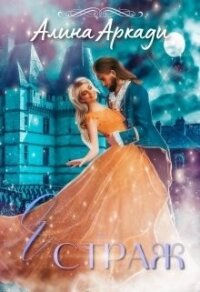 Я - Страж (СИ) - Аркади Алина