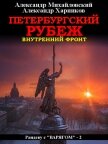 Читать книгу Петербургский рубеж. Внутренний фронт, автор Михайловский Александр Петербургский рубеж. Внутренний фронт - Михайловский Александр