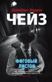 Фиговый листок - Чейз Джеймс Хэдли