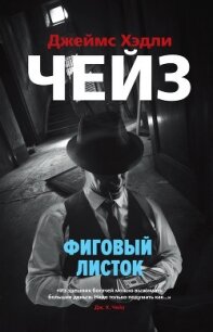 Фиговый листок - Чейз Джеймс Хэдли