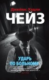 Ударь по больному - Чейз Джеймс Хэдли