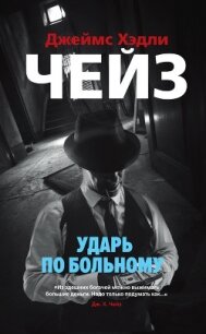 Ударь по больному - Чейз Джеймс Хэдли