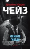 Осиное гнездо - Чейз Джеймс Хэдли