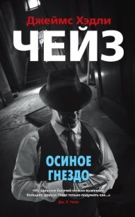 Осиное гнездо - Чейз Джеймс Хэдли