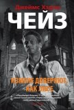 Измене доверяют, как лисе - Чейз Джеймс Хэдли