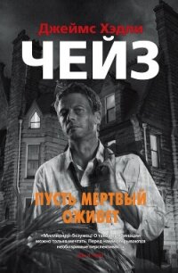 Пусть мертвый оживет - Чейз Джеймс Хэдли