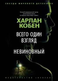 Всего один взгляд. Невиновный - Кобен Харлан