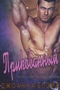 Прикованный (ЛП) - Блэйк Джоанна