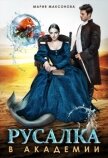 Русалка в академии (СИ) - Максонова Мария