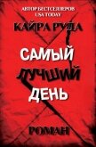 Самый лучший день (ЛП) - Руда Кайра