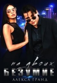 Безумие на двоих (СИ) - Гранд Алекса