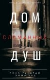 Дом сломанных душ (СИ) - Ричардс Лола