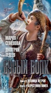 Бусый Волк: Книга 1. Кузница ветров. Книга 2. Берестяная книга - 