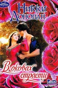 В оковах страсти - Донован Никки