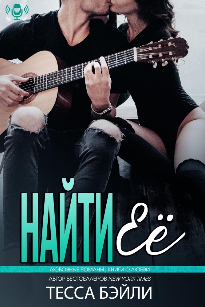 Найти её (ЛП) - img_1