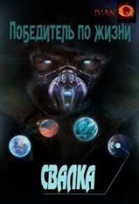 Свалка (СИ) - Ост Иван "Chaki"