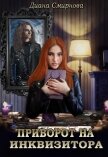 Приворот на инквизитора (СИ) - Смирнова Диана