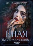 Читать книгу Возрождающийся мир (СИ), автор Андервуд Лана Возрождающийся мир (СИ) - Андервуд Лана