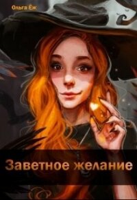 Заветное желание (СИ) - Еж Ольга