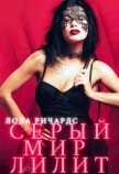 Серый мир Лилит (СИ) - Ричардс Лола