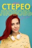 Моя стерео любовь (СИ) - Вердаль Кезалия