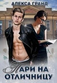 Пари на отличницу (СИ) - Гранд Алекса