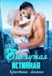 Его чужая истинная (СИ) - Логоша Кристина