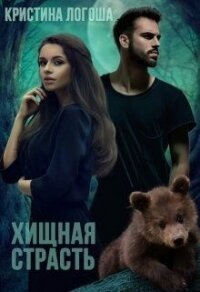 Хищная страсть (СИ) - Логоша Кристина