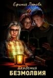 Академия безмолвия (СИ) - Летова Ефимия
