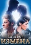 Читать книгу Измена (СИ), автор Грэй ЕлеNа Измена (СИ) - Грэй ЕлеNа