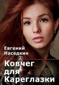 Ковчег для Кареглазки (СИ) - Наседкин Евгений