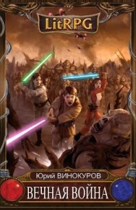 Вечная Война. Тетралогия (СИ) - Винокуров Юрий