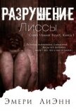 Разрушение Лиссы (ЛП) - ЛиЭнн Эмери
