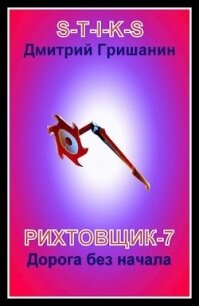 Дорога без начала (СИ) - Гришанин Дмитрий