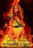 Три седьмицы до костра (СИ) - Летова Ефимия