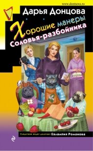 Хорошие манеры Соловья-разбойника - Донцова Дарья