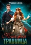 Княжья травница (СИ) - Гринь Ульяна Игоревна