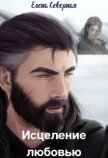 Исцеление любовью (СИ) - Северная Елена