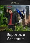 Вороток и балерина (СИ) - Миллер Тони