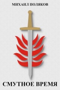 Смутное время (СИ) - Поляков Михаил Петрович